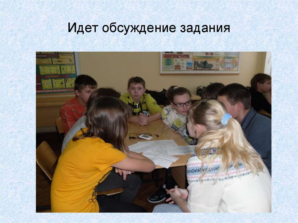 Идет обсуждение задания