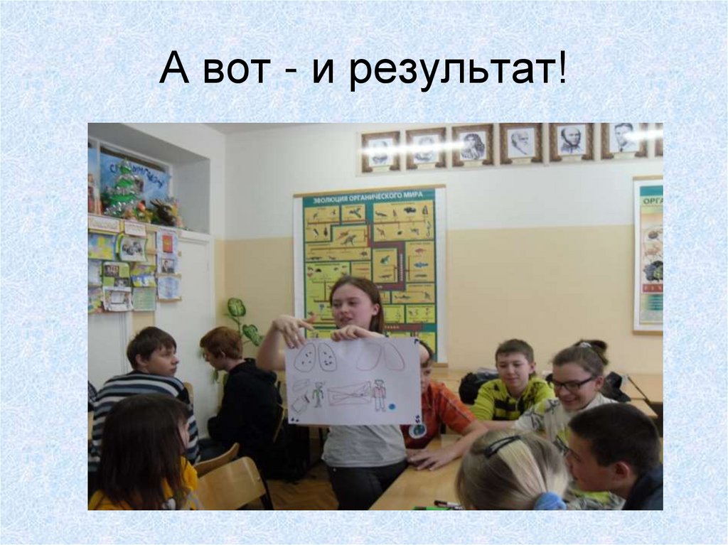 А вот - и результат!