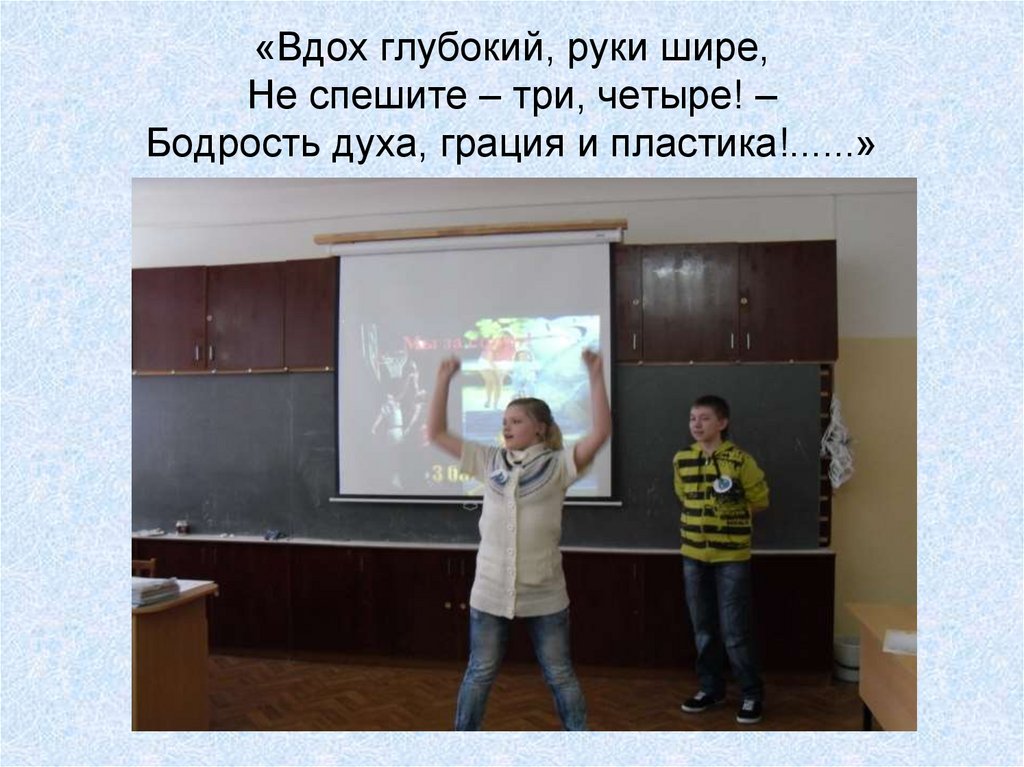 «Вдох глубокий, руки шире, Не спешите – три, четыре! – Бодрость духа, грация и пластика!......»