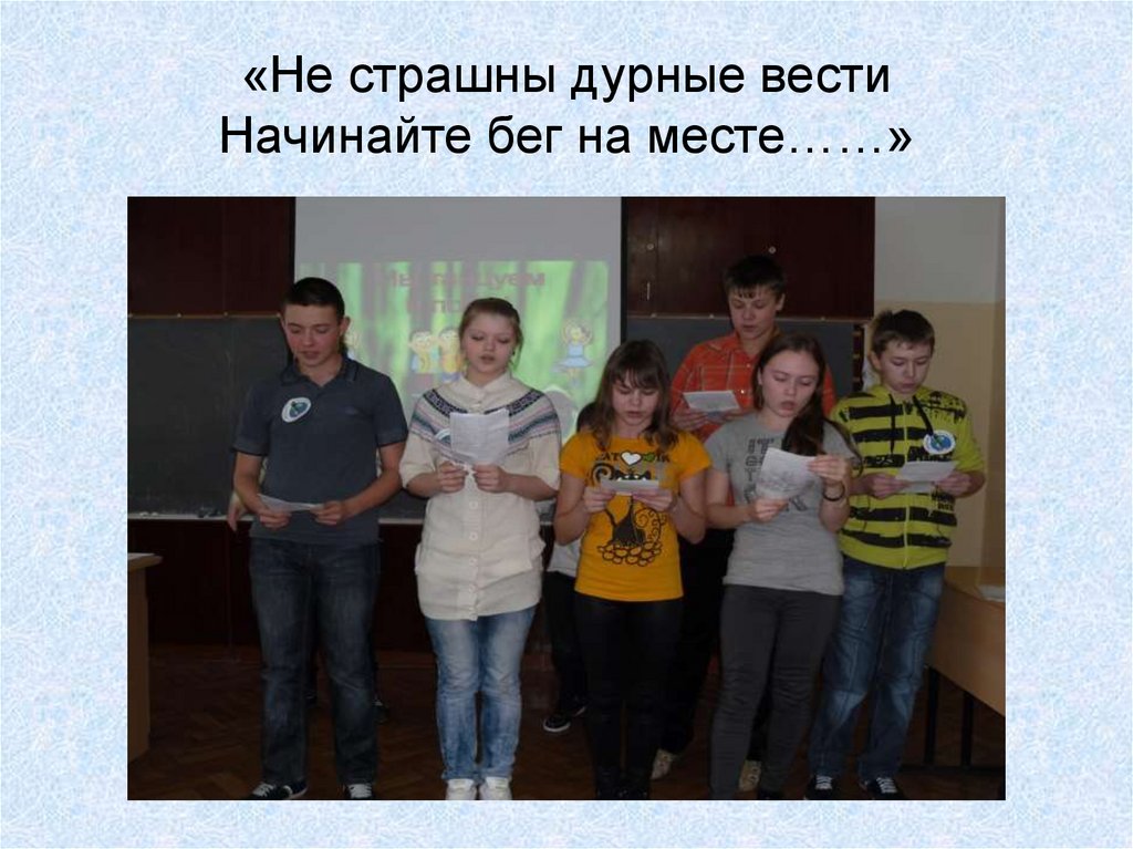 «Не страшны дурные вести Начинайте бег на месте……»