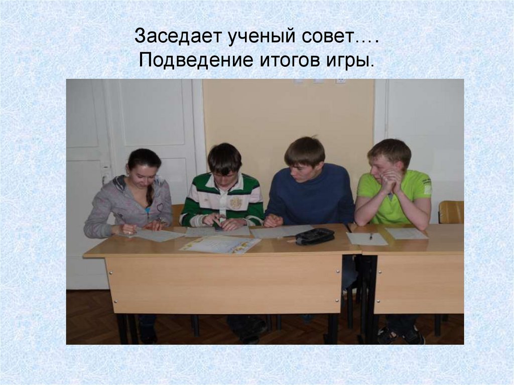 Заседает ученый совет…. Подведение итогов игры.