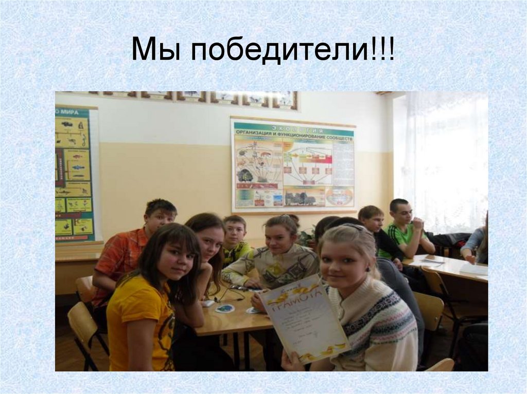 Мы победители!!!