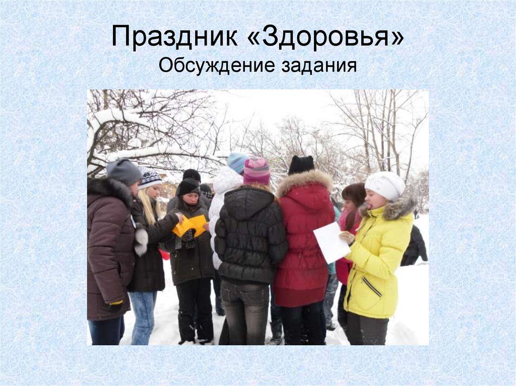 Праздник «Здоровья» Обсуждение задания