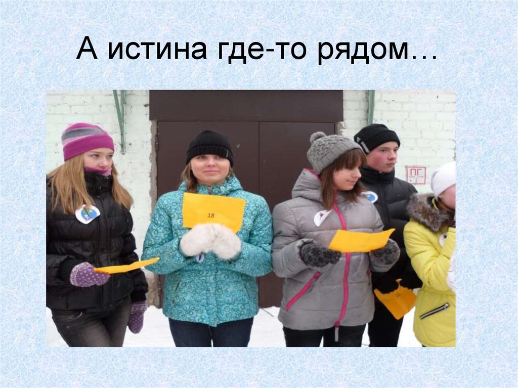 А истина где-то рядом…