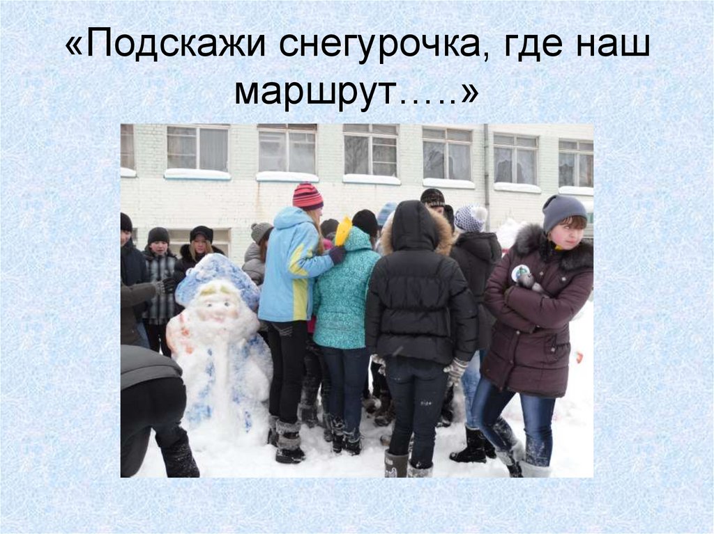 «Подскажи снегурочка, где наш маршрут…..»