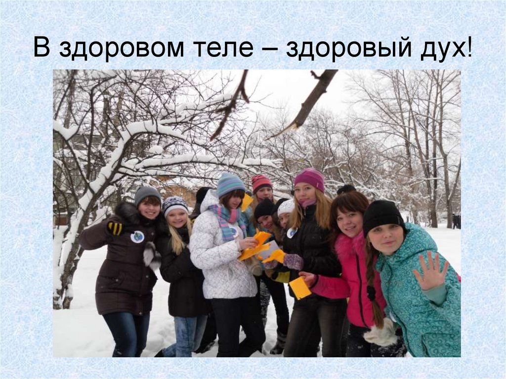 В здоровом теле – здоровый дух!