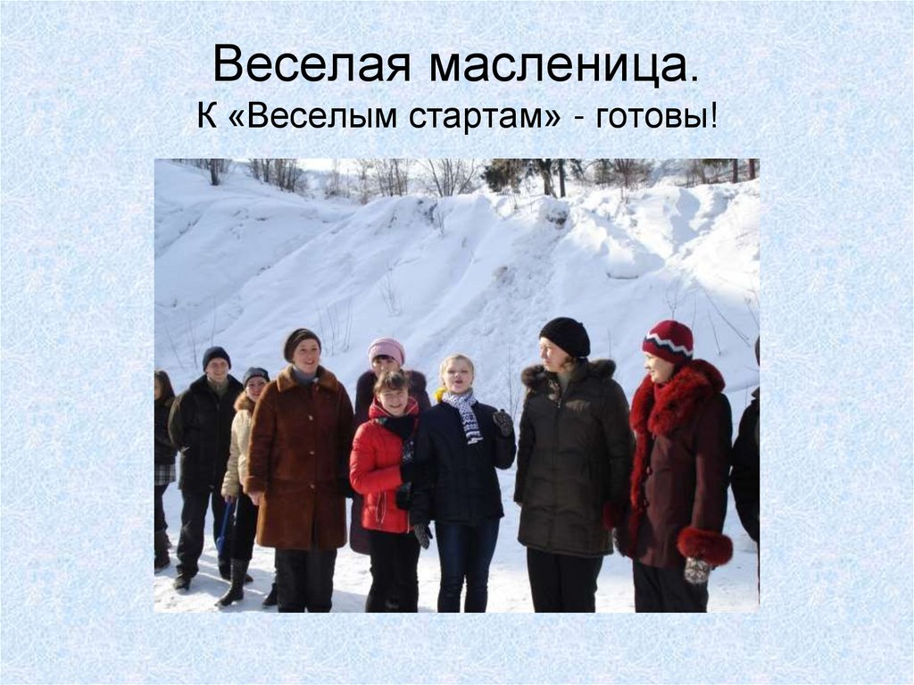 Веселая масленица. К «Веселым стартам» - готовы!