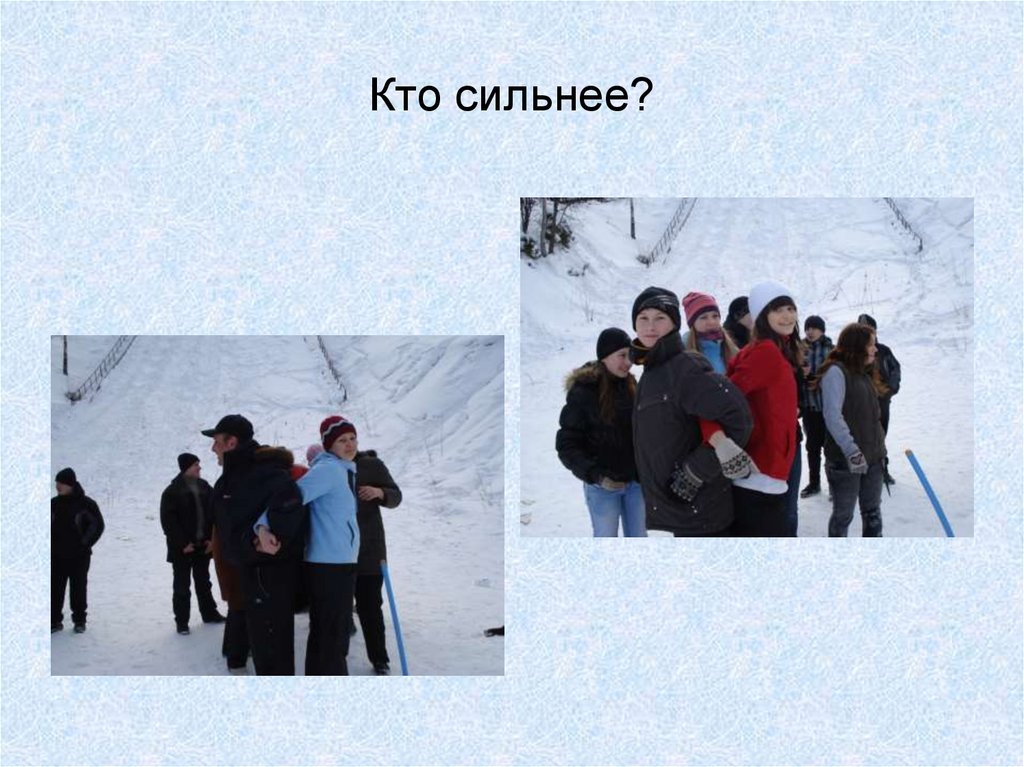Кто сильнее?