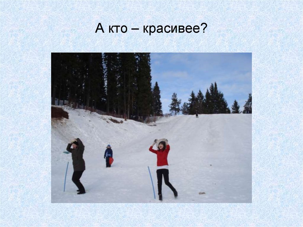 А кто – красивее?