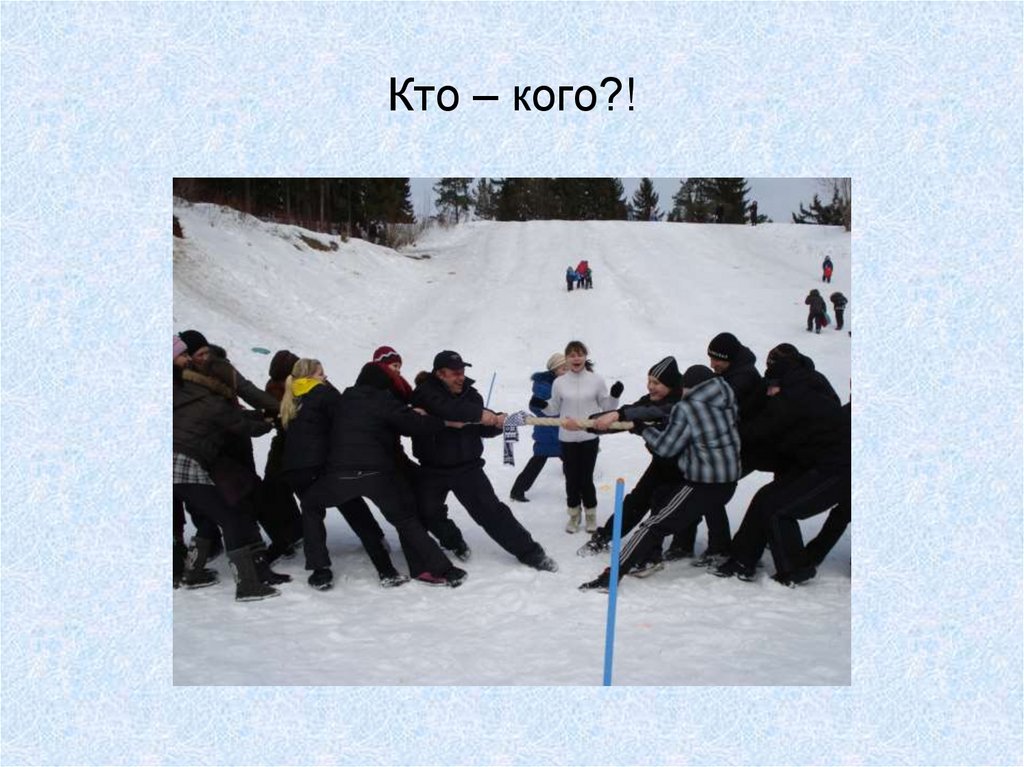 Кто – кого?!