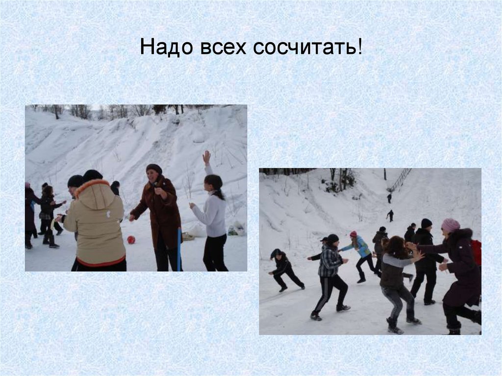 Надо всех сосчитать!
