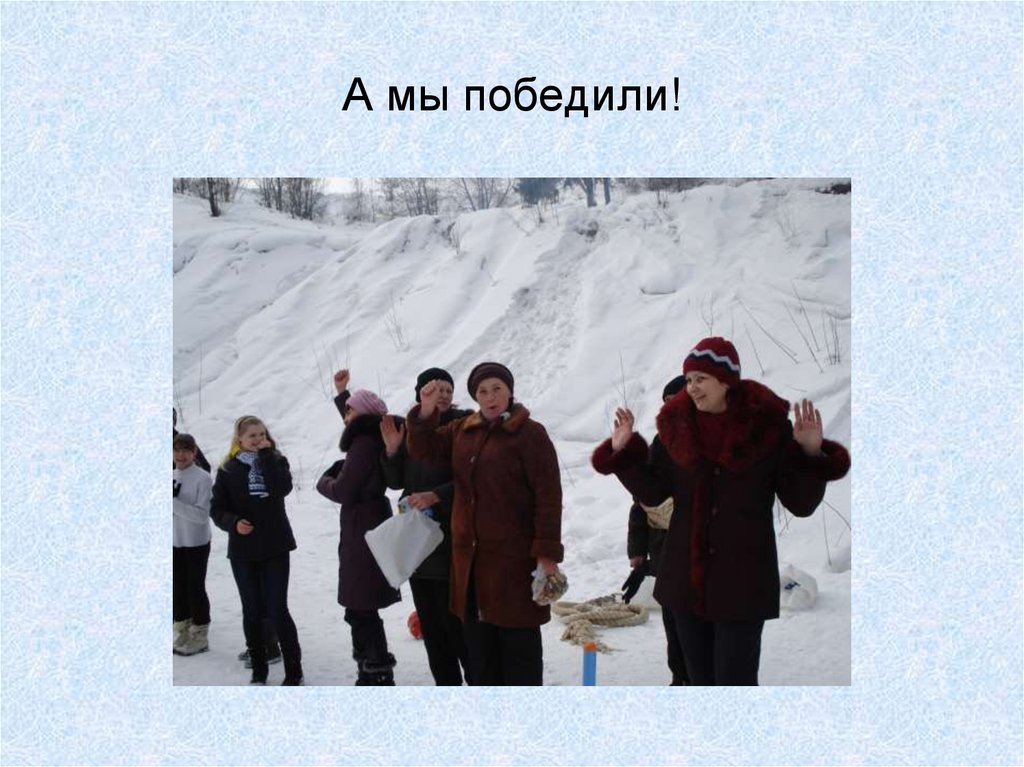 А мы победили!