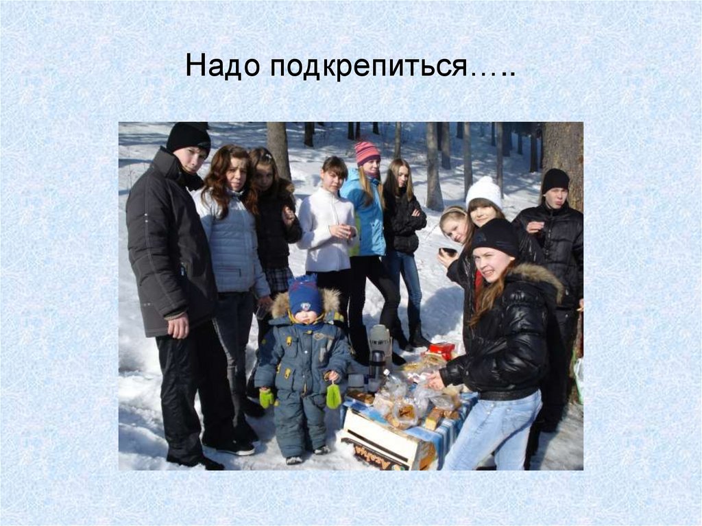 Надо подкрепиться…..