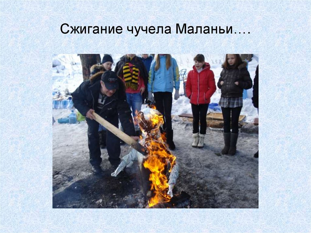 Сжигание чучела Маланьи….