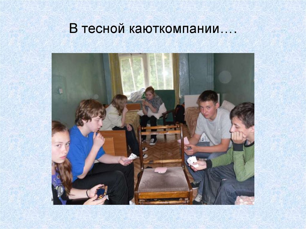 В тесной каюткомпании….