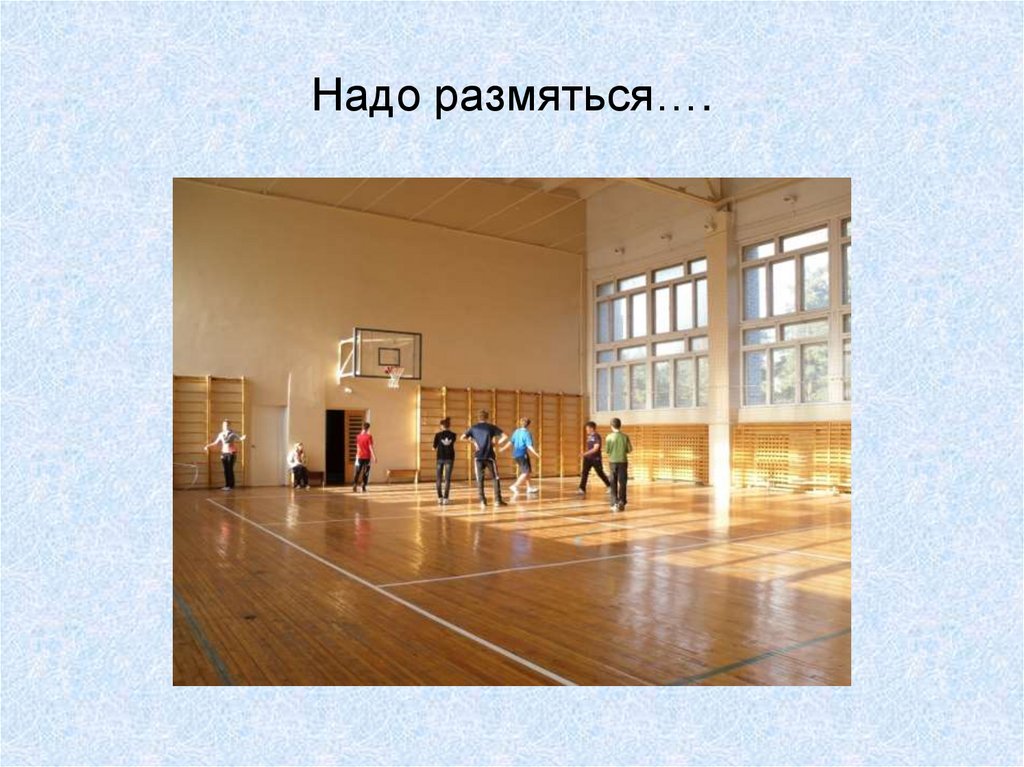 Надо размяться….