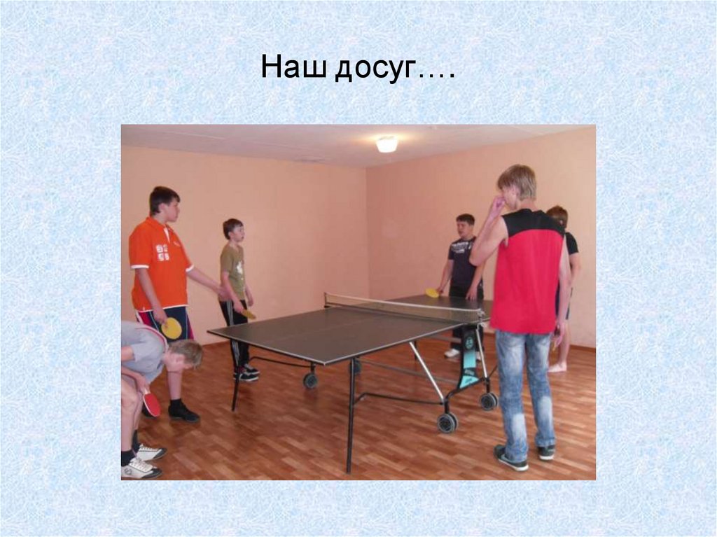 Наш досуг….