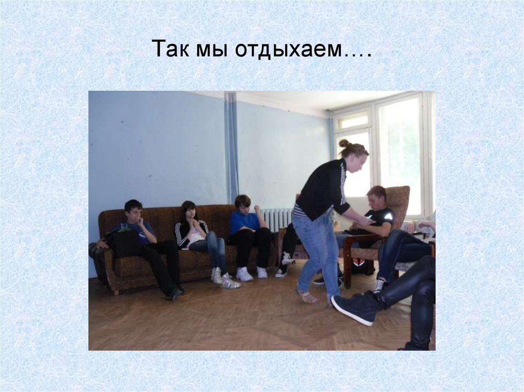 Так мы отдыхаем….