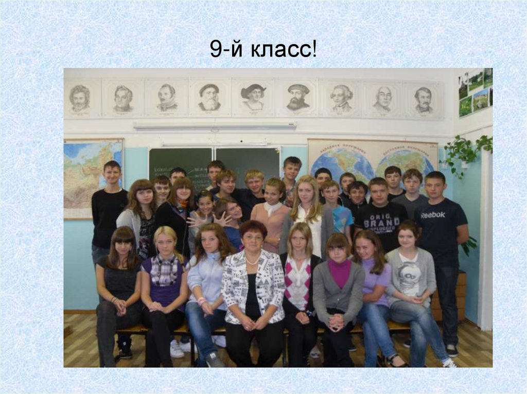 9-й класс!