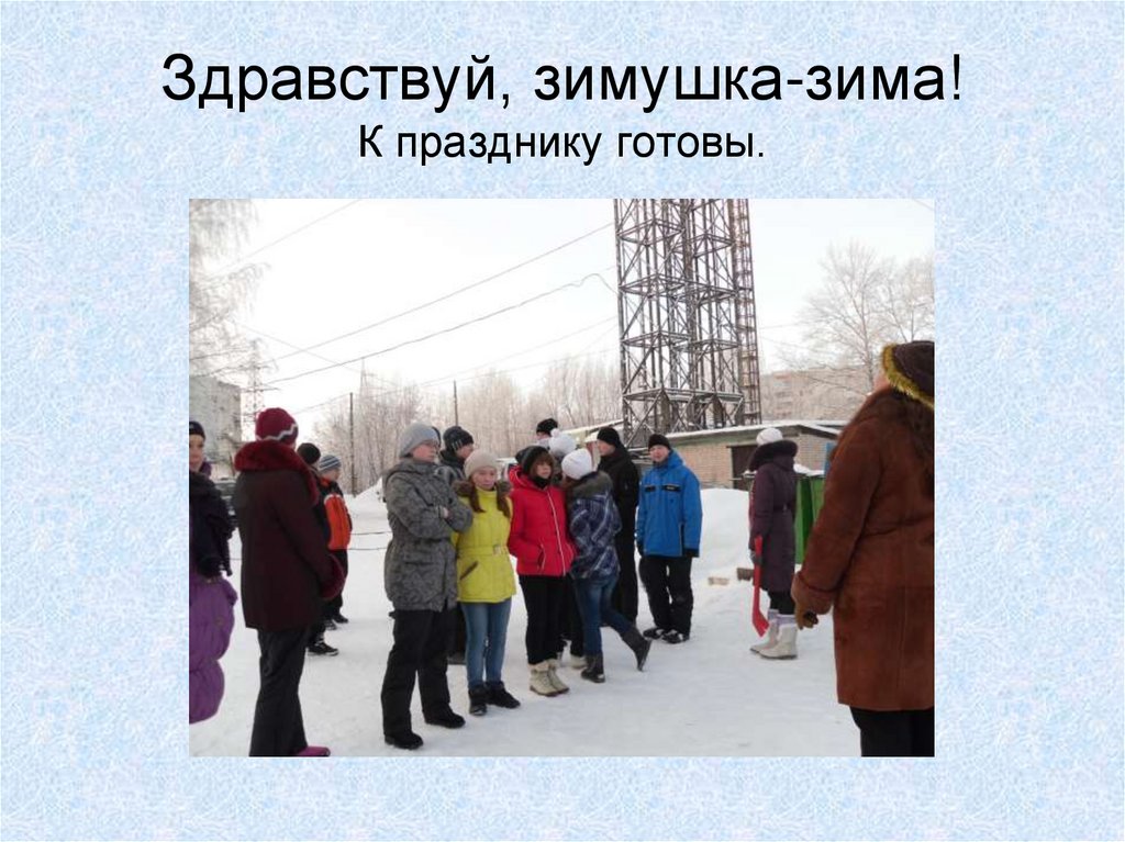 Здравствуй, зимушка-зима! К празднику готовы.