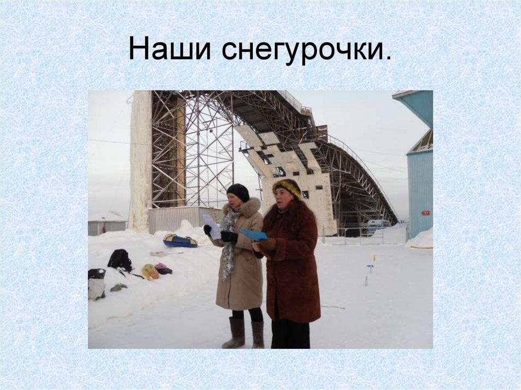 Наши снегурочки.