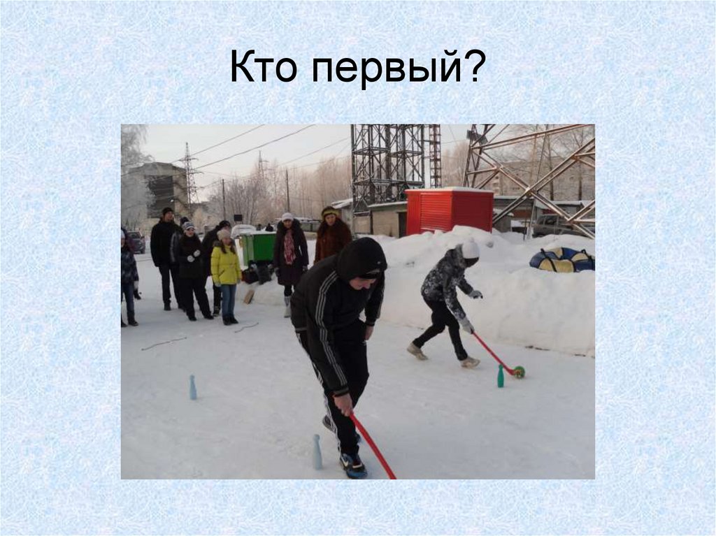 Кто первый?