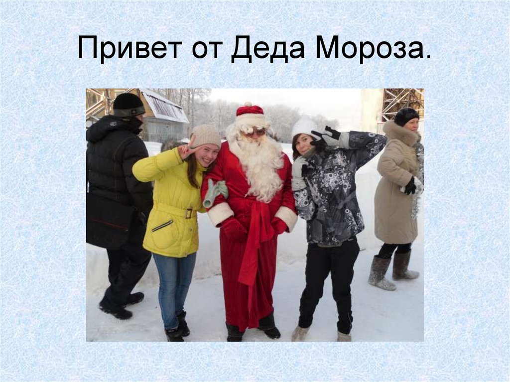 Привет от Деда Мороза.