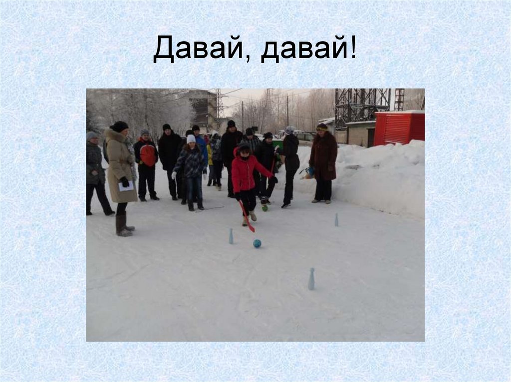 Давай, давай!