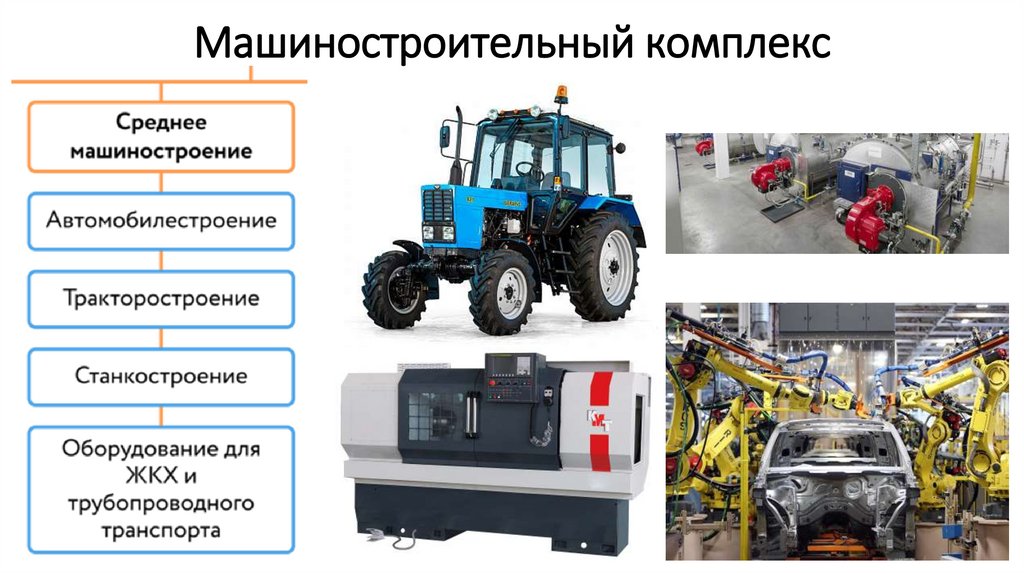 Машиностроительный комплекс