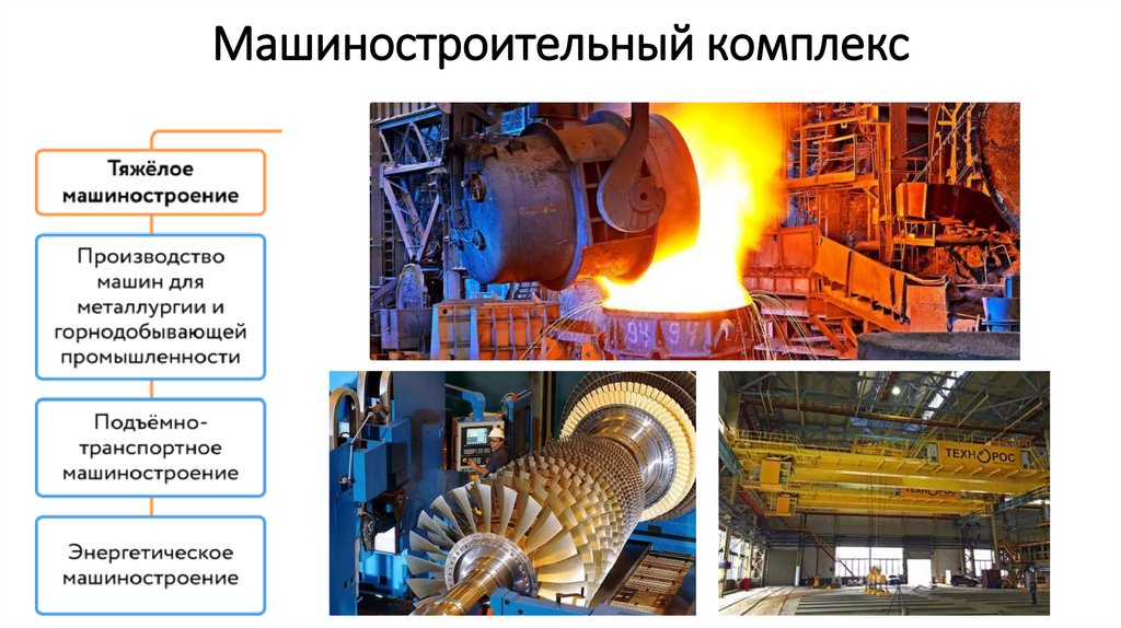 Машиностроительный комплекс