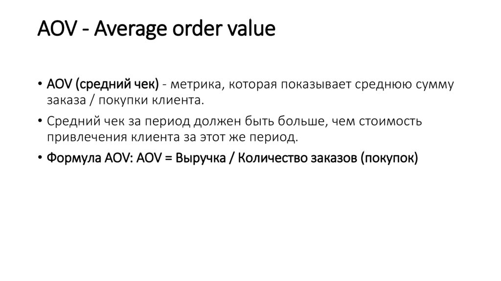 AOV - Average order value