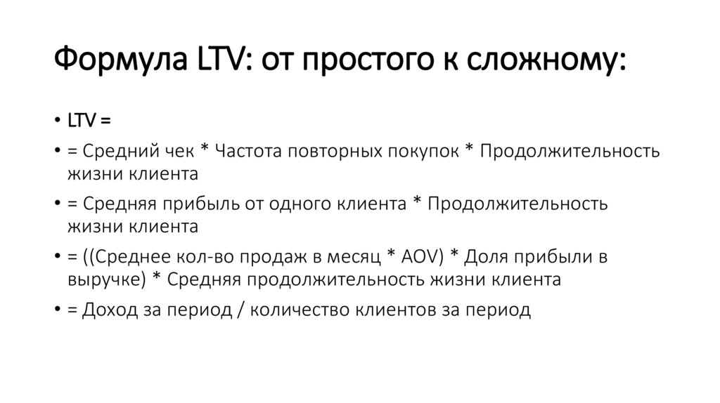 Формула LTV: от простого к сложному: