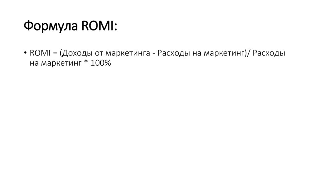 Формула ROMI:
