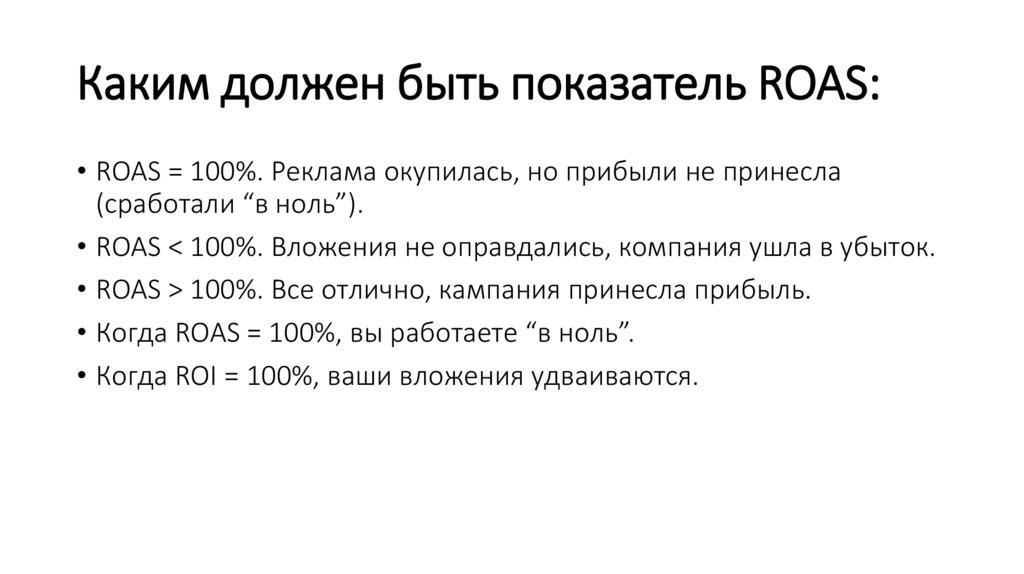 Каким должен быть показатель ROAS: