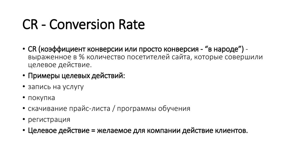 СR - Conversion Rate