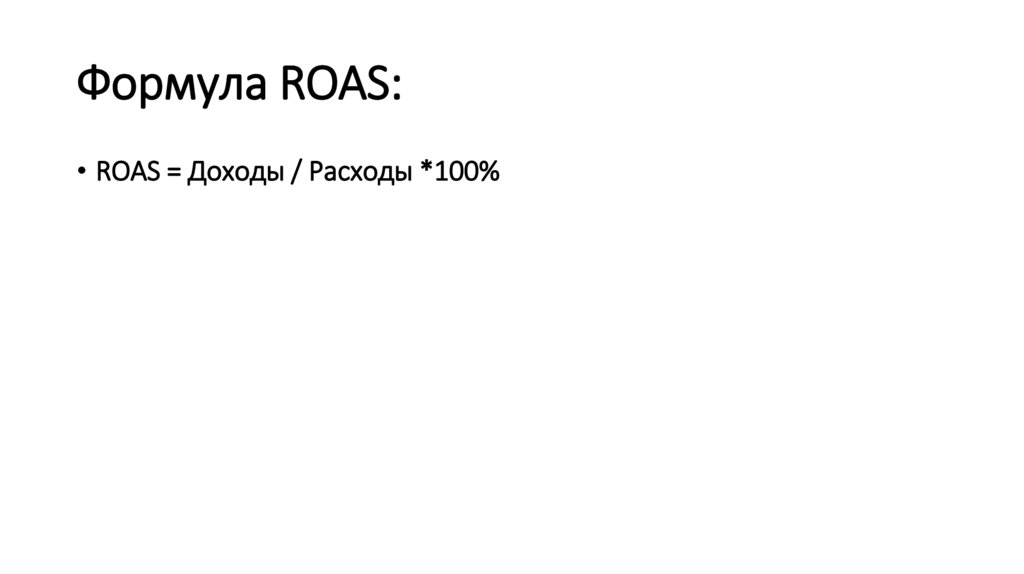 Формула ROAS: