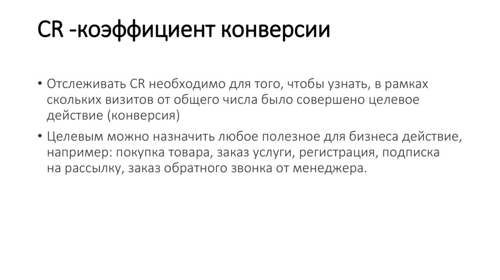 CR -коэффициент конверсии