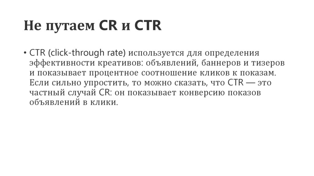 Не путаем CR и CTR