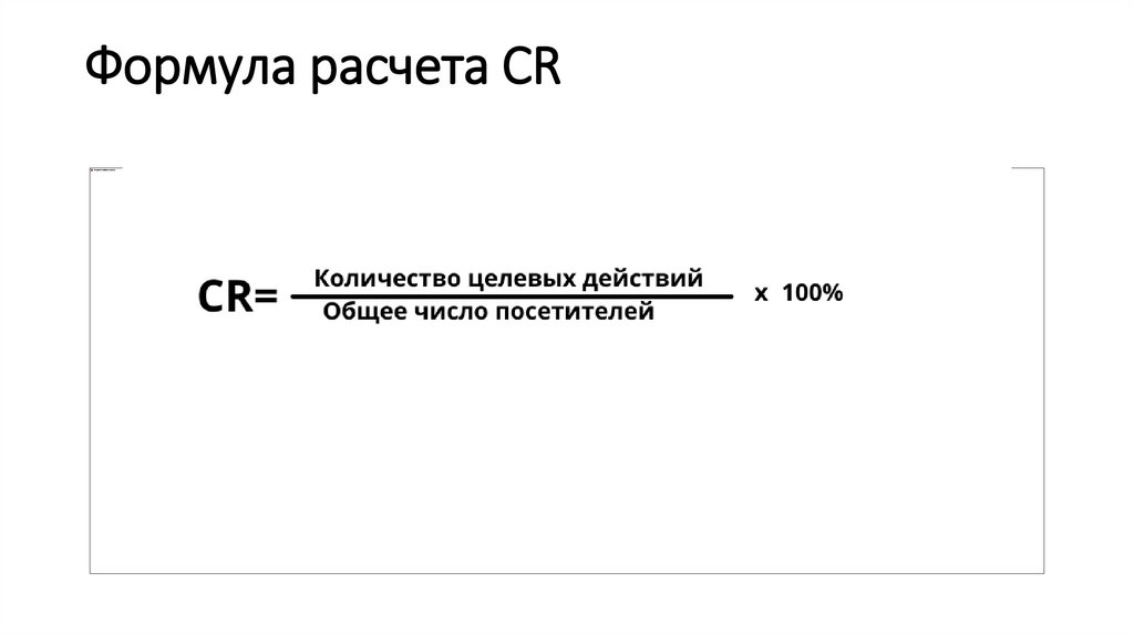 Формула расчета CR