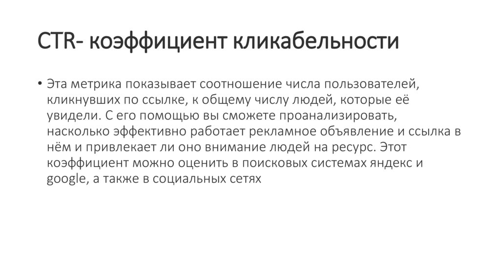 CTR- коэффициент кликабельности