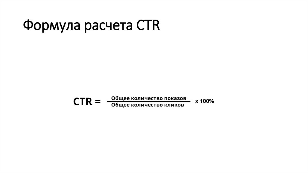 Формула расчета CТR