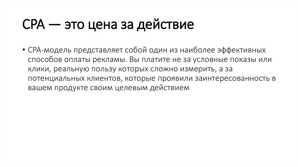 CPA — это цена за действие