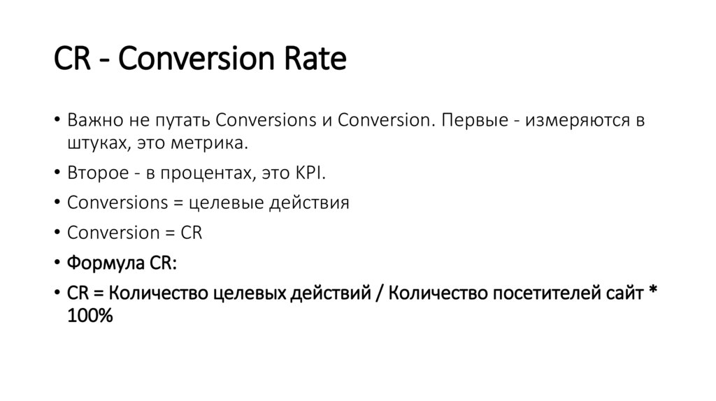 СR - Conversion Rate