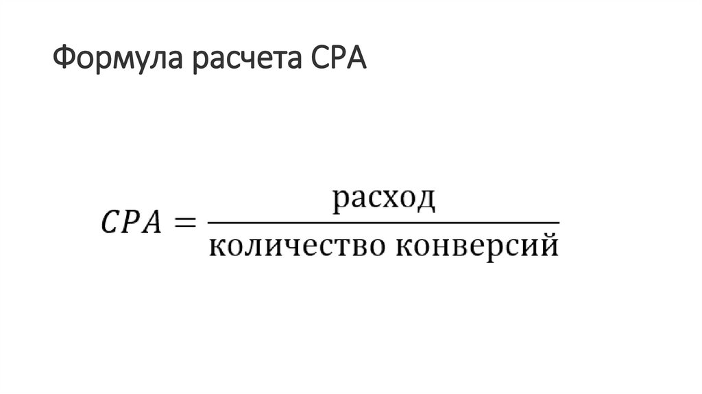 Формула расчета CРА