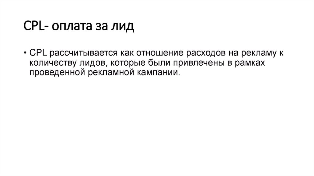 CPL- оплата за лид