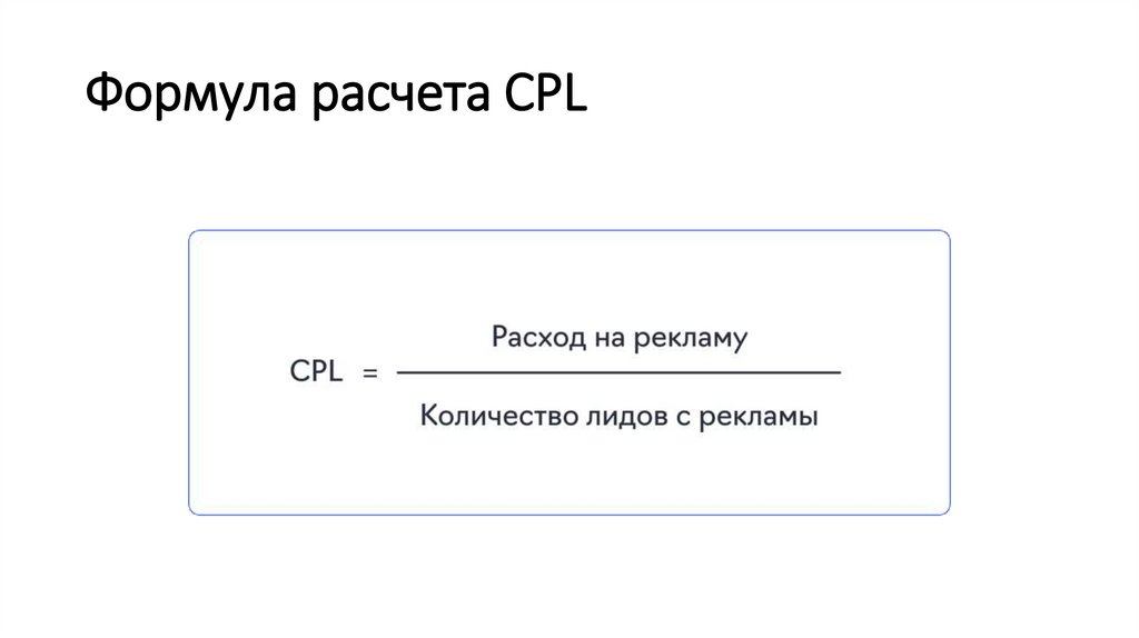 Формула расчета CPL