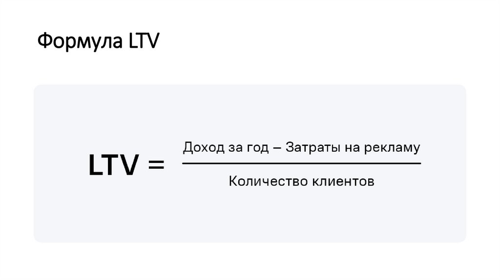 Формула LTV