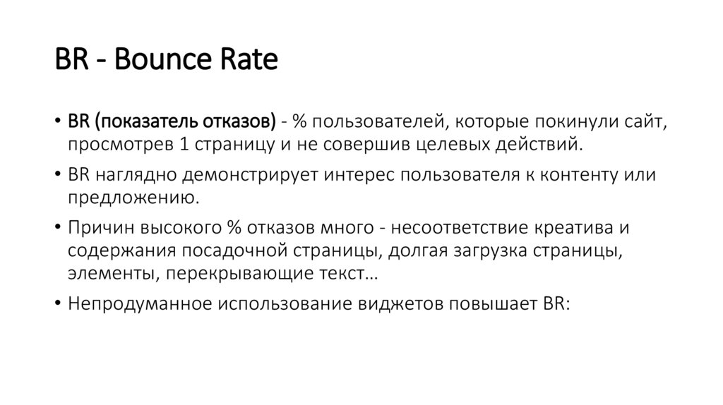 BR - Bounce Rate