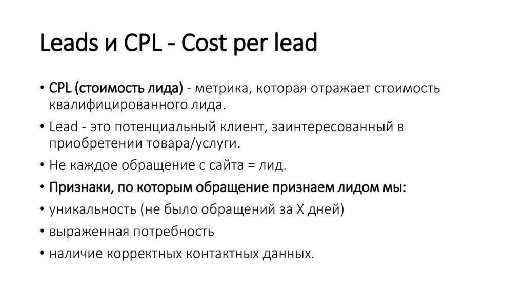 Leads и CPL - Cost per lead