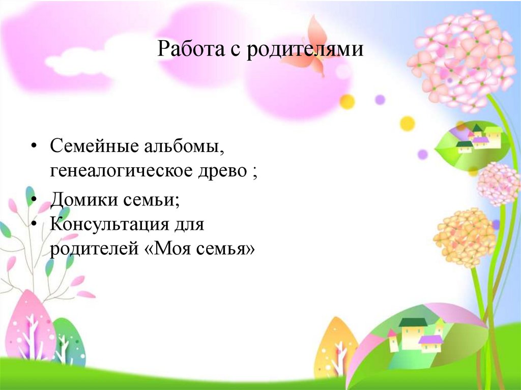 Работа с родителями